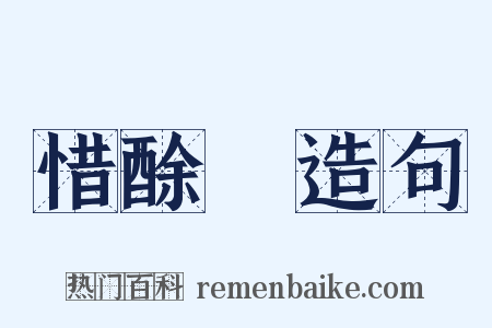 惜酴醾造句是什么意思的图片